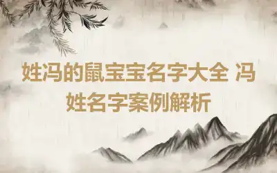 姓冯的鼠宝宝名字大全 冯姓名字案例解析
