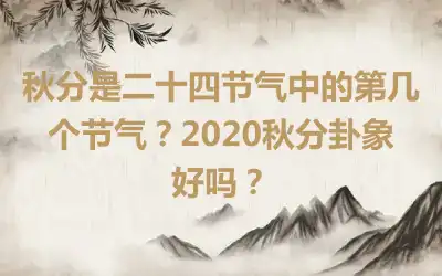 秋分是二十四节气中的第几个节气？2020秋分卦象好吗？