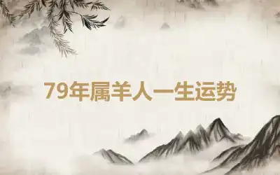 79年属羊人一生运势