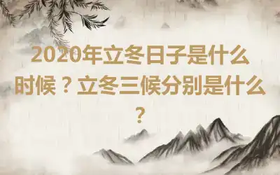 2020年立冬日子是什么时候？立冬三候分别是什么？