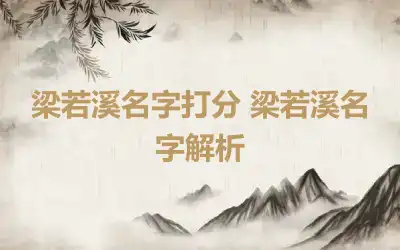 梁若溪名字打分 梁若溪名字解析