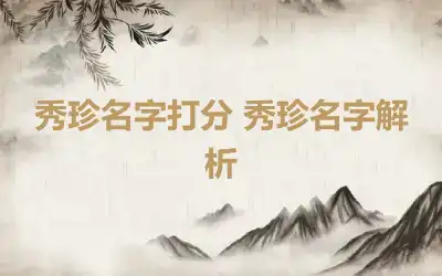 秀珍名字打分 秀珍名字解析