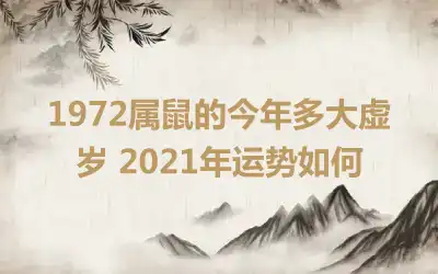 1972属鼠的今年多大虚岁 2021年运势如何