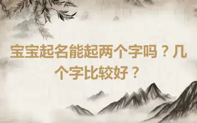 宝宝起名能起两个字吗？几个字比较好？