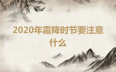 2020年霜降时节要注意什么