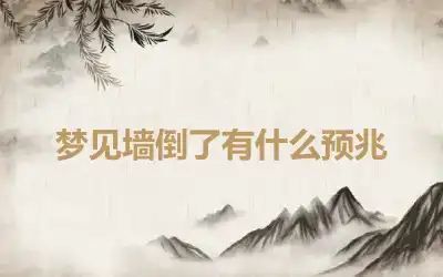 梦见墙倒了有什么预兆
