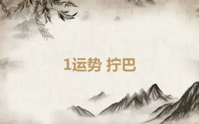 1运势 拧巴