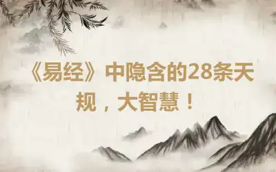 《易经》中隐含的28条天规，大智慧！