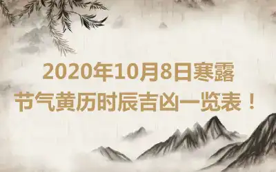 2020年10月8日寒露节气黄历时辰吉凶一览表！