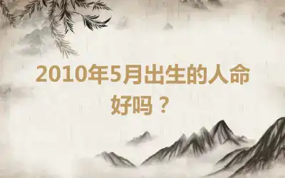 2010年5月出生的人命好吗？