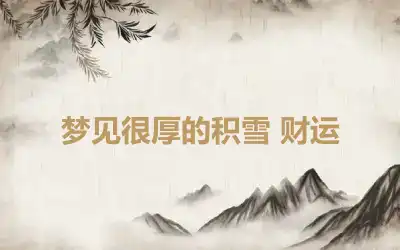 梦见很厚的积雪 财运