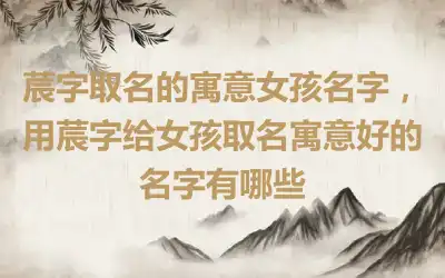莀字取名的寓意女孩名字，用莀字给女孩取名寓意好的名字有哪些