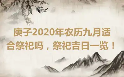 庚子2020年农历九月适合祭祀吗，祭祀吉日一览！