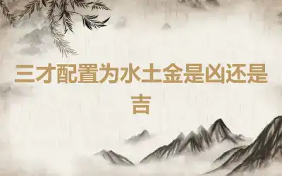 三才配置为水土金是凶还是吉