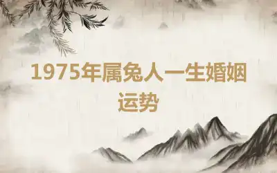 1975年属兔人一生婚姻运势