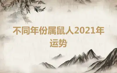 不同年份属鼠人2021年运势