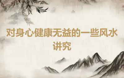 对身心健康无益的一些风水讲究