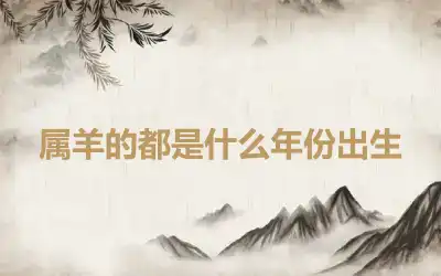 属羊的都是什么年份出生