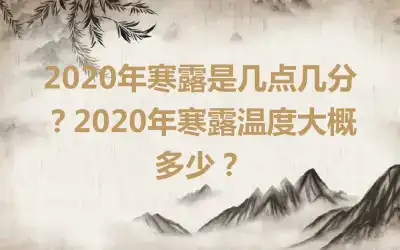 2020年寒露是几点几分？2020年寒露温度大概多少？