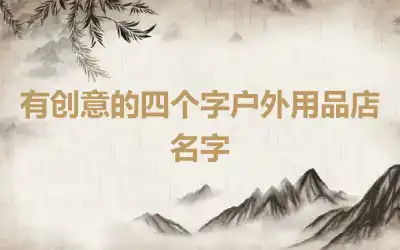 有创意的四个字户外用品店名字