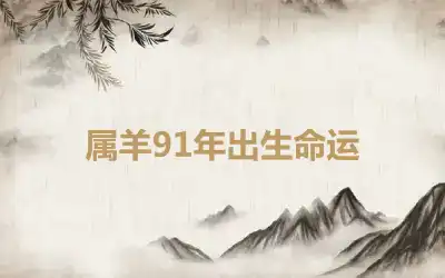 属羊91年出生命运