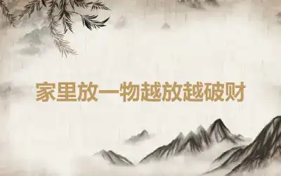 家里放一物越放越破财