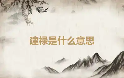 建禄是什么意思