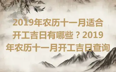 2019年农历十一月适合开工吉日有哪些？2019年农历十一月开工吉日查询
