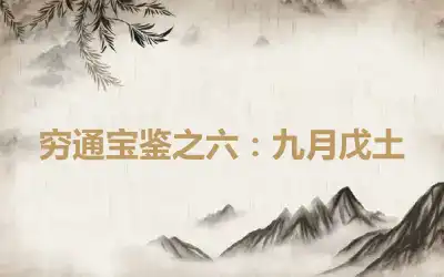 穷通宝鉴之六：九月戊土