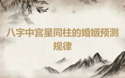 八字中宫星同柱的婚姻预测规律