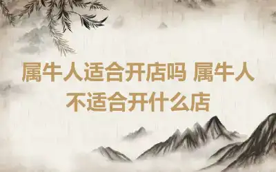 属牛人适合开店吗 属牛人不适合开什么店