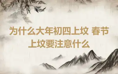 为什么大年初四上坟 春节上坟要注意什么
