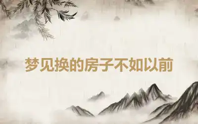 梦见换的房子不如以前