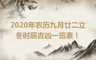 2020年农历九月廿二立冬时辰吉凶一览表！