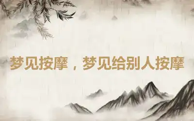 梦见按摩，梦见给别人按摩