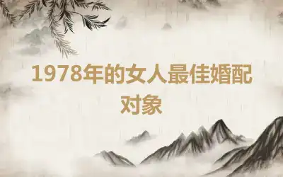 1978年的女人最佳婚配对象