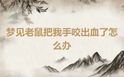 梦见老鼠把我手咬出血了怎么办