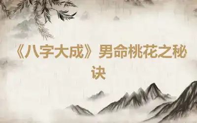 《八字大成》男命桃花之秘诀
