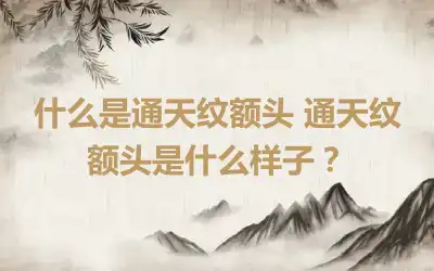 什么是通天纹额头 通天纹额头是什么样子？