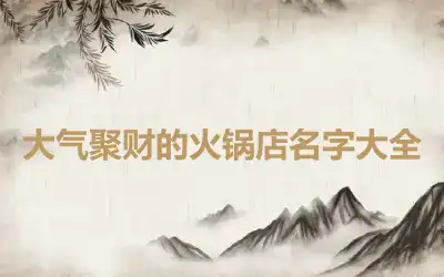 大气聚财的火锅店名字大全
