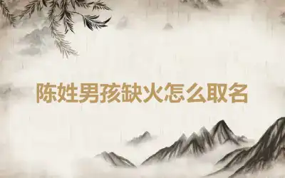 陈姓男孩缺火怎么取名