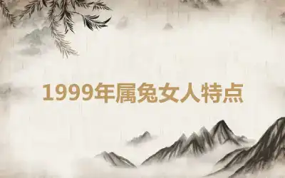 1999年属兔女人特点