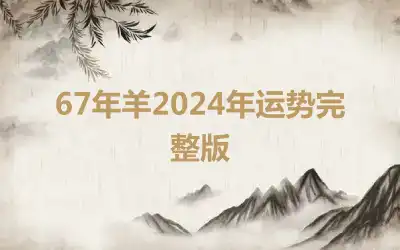 67年羊2024年运势完整版