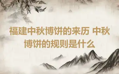 福建中秋博饼的来历 中秋博饼的规则是什么