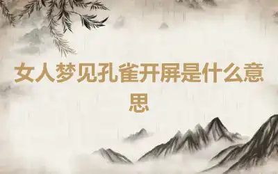 女人梦见孔雀开屏是什么意思
