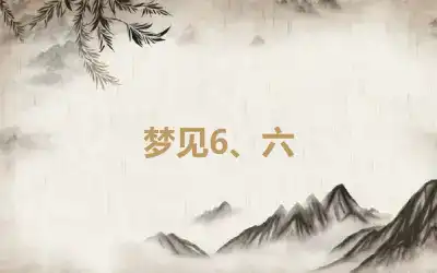 梦见6、六