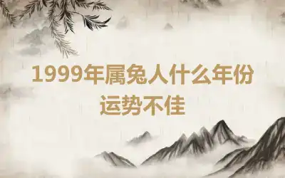 1999年属兔人什么年份运势不佳