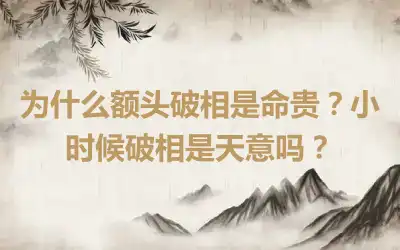 为什么额头破相是命贵？小时候破相是天意吗？