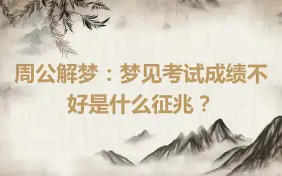 周公解梦：梦见考试成绩不好是什么征兆？