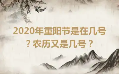 2020年重阳节是在几号?农历又是几号?